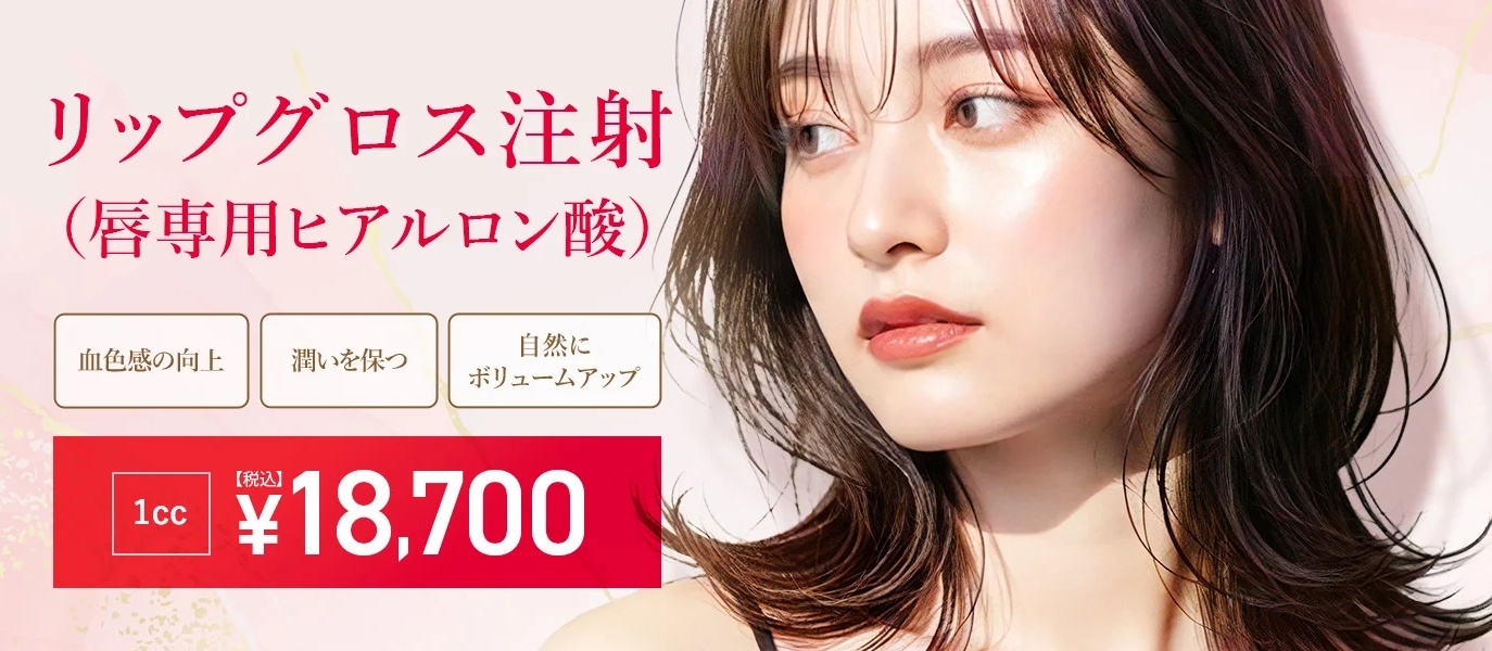 TCBのリップグロス注射