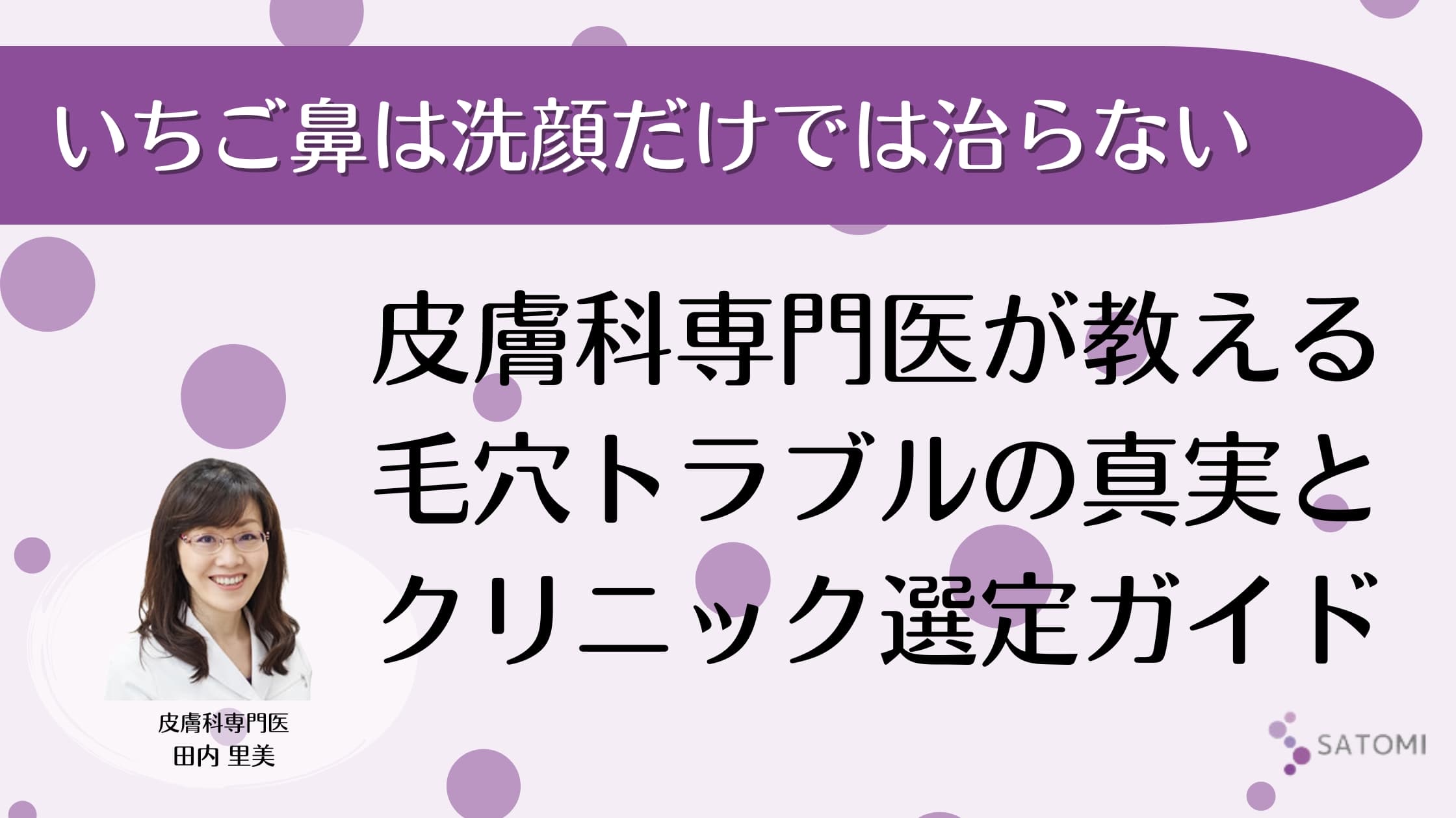 いちご鼻は洗顔だけでは治らない｜皮膚科専門医が教える毛穴トラブルの真実とクリニック選定ガイド