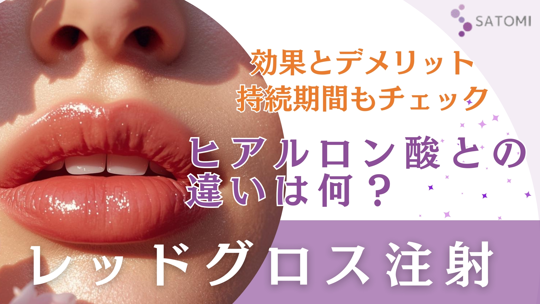 レッド・グロス注射（品川）と他社の違いを比較｜唇の血色改善ヒアルロン酸の成分とリスクを専門医が解説