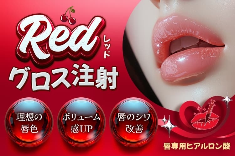 品川美容外科レッドグロス注射