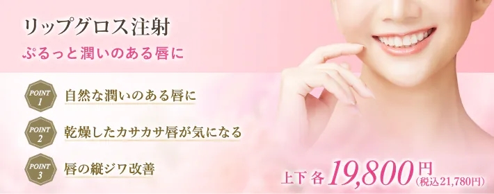 東京形成美容外科のリップグロス注射