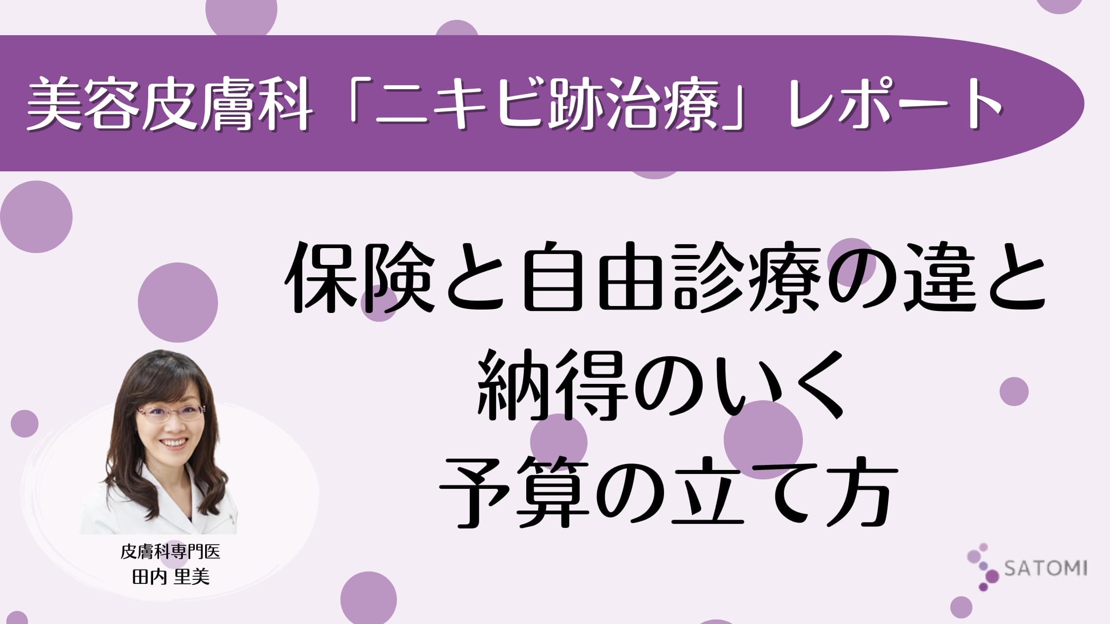 美容皮膚科でのニキビ治療にかかる費用｜保険と自由診療の違いと納得のいく予算の立て方