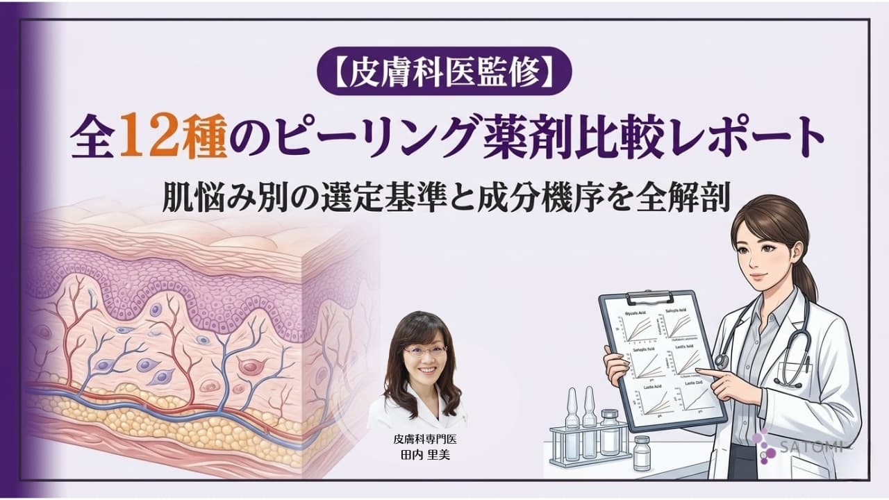 全12種のピーリング薬剤比較レポート：肌悩み別の選定基準と成分機序の全解剖【皮膚科医監修】