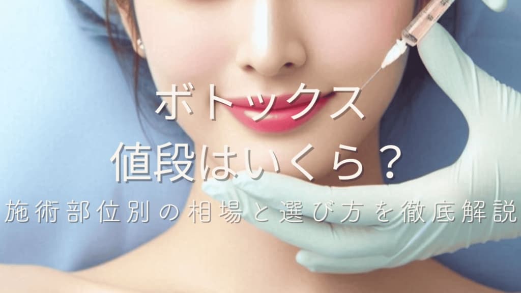 【皮膚科医の警告レポート】エラボトックスの「低価格広告」に潜む臨床的リスクと価格構造分析