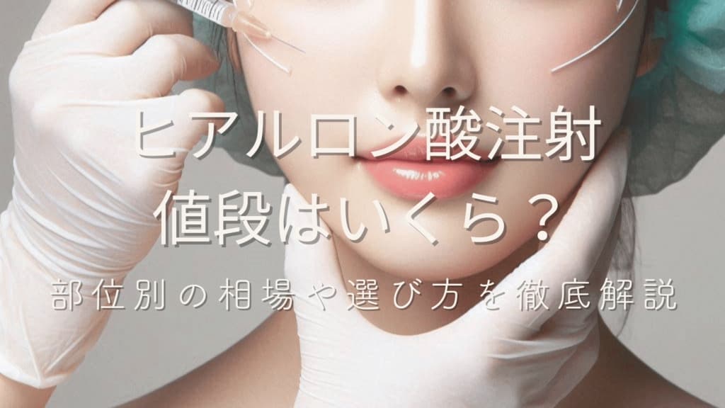 【皮膚科医の警告レポート】ヒアルロン酸注射の値段相場と「適正費用」の真実:安価な製剤に潜むリスク分析