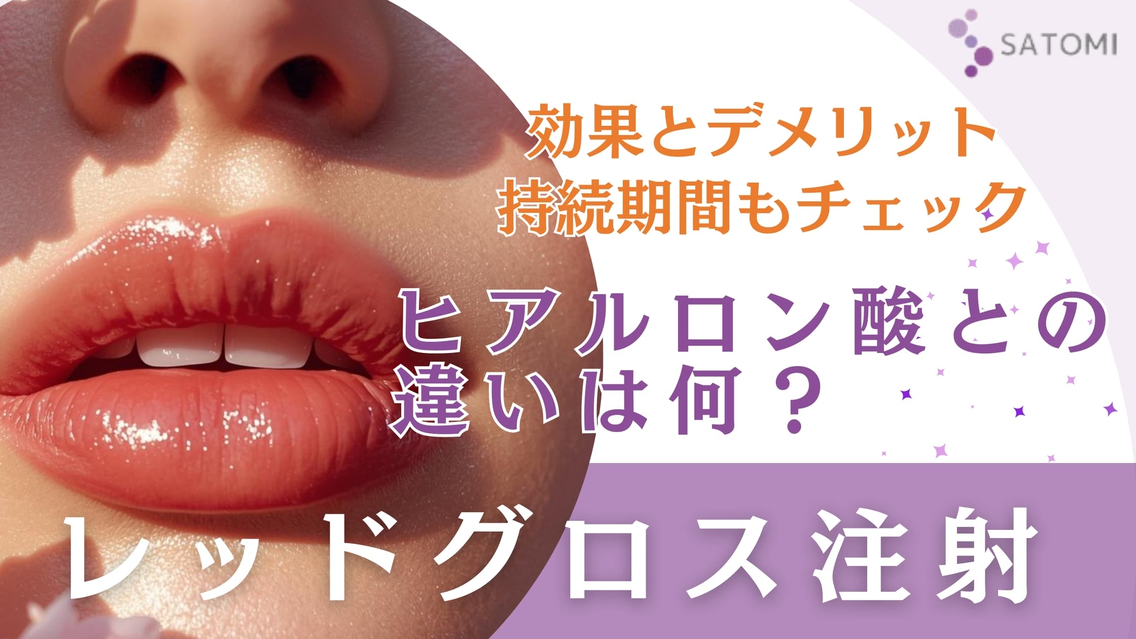 レッド・グロス注射(唇の血色改善)の成分特性と機序に関する調査報告:持続性とリスクの医学的分析