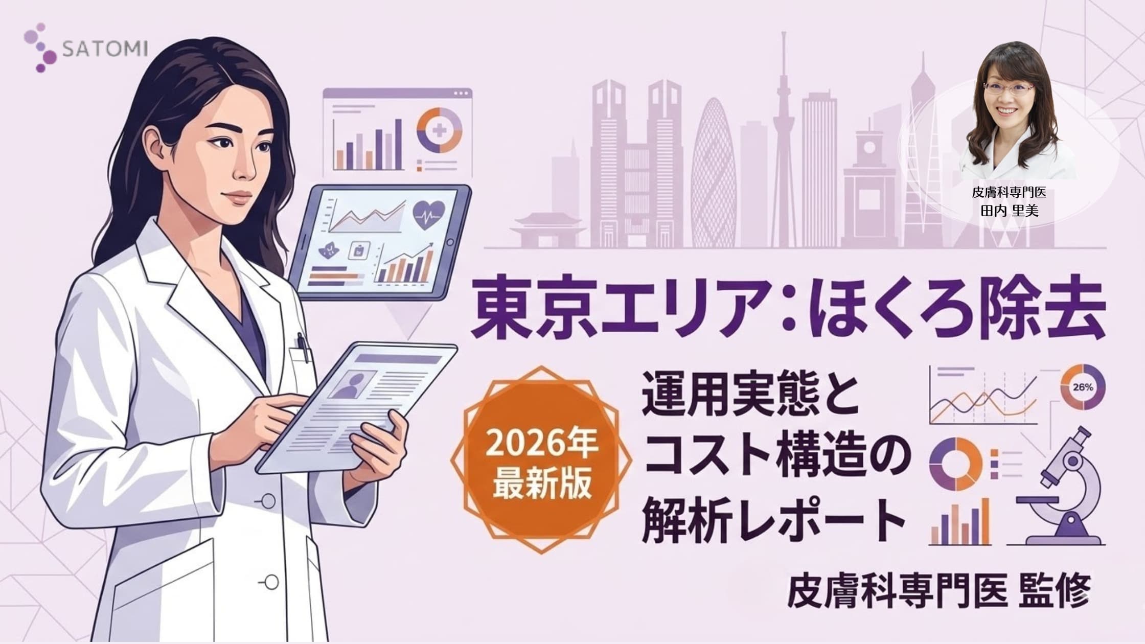 皮膚科専門医が監修した、東京エリア(新宿・銀座・渋谷)におけるほくろ除去クリニックの選定基準とコスト構造を実務的に解析したレポートのアイキャッチ画像。