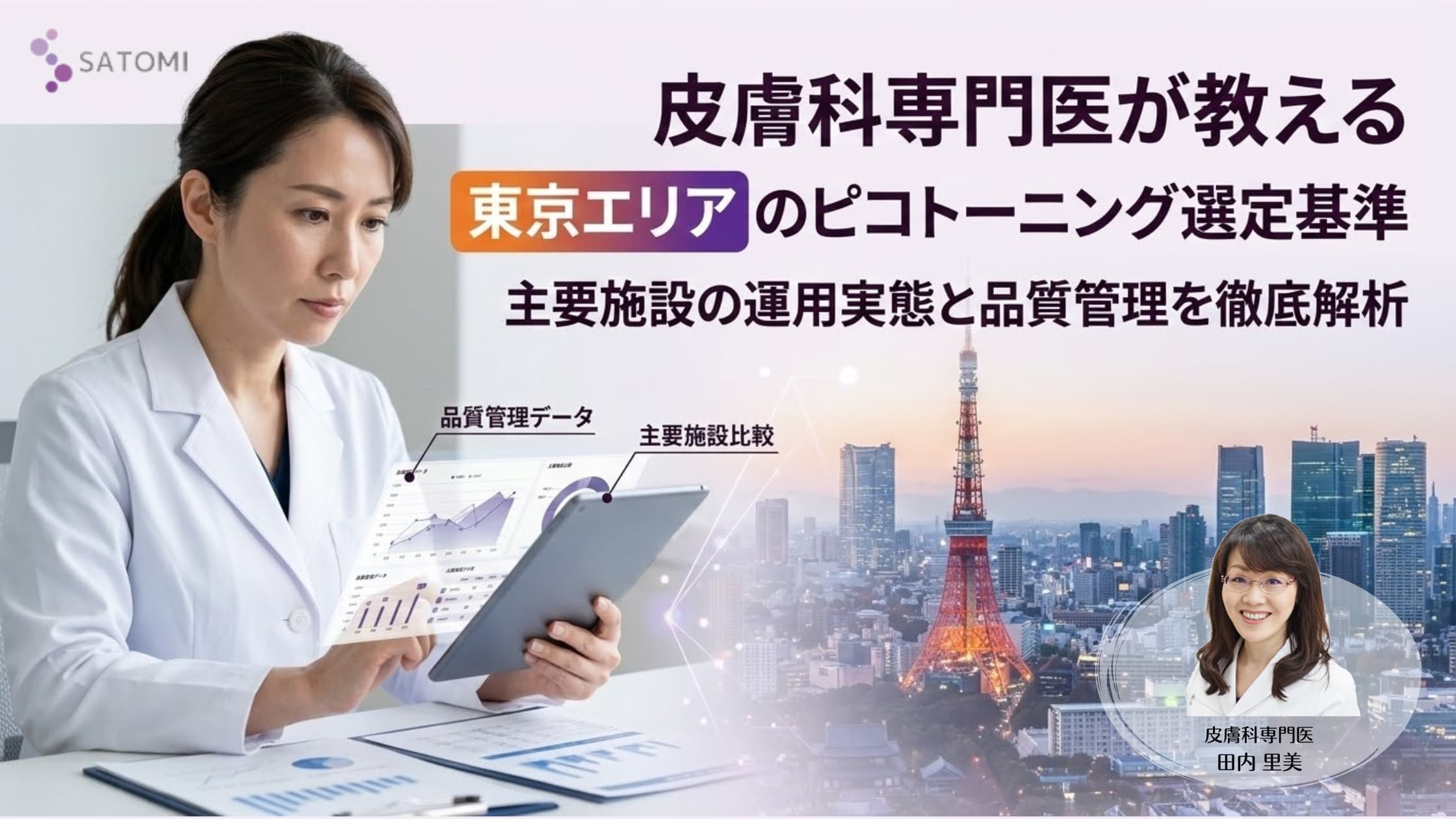 皮膚科専門医が監修した、東京エリアの主要美容クリニックにおけるピコトーニングの運用実態と選定基準の解説レポートのアイキャッチ画像。背景に東京の街並みと女性医師。