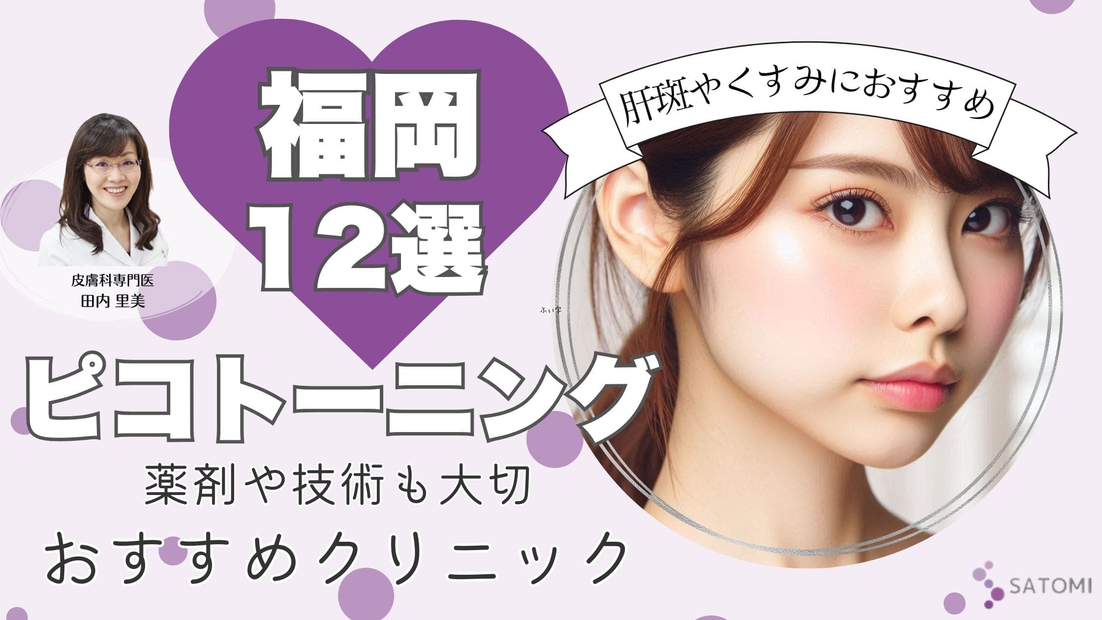 【地域評価】福岡エリアにおけるピコトーニング運用の実例と技術比較レポート