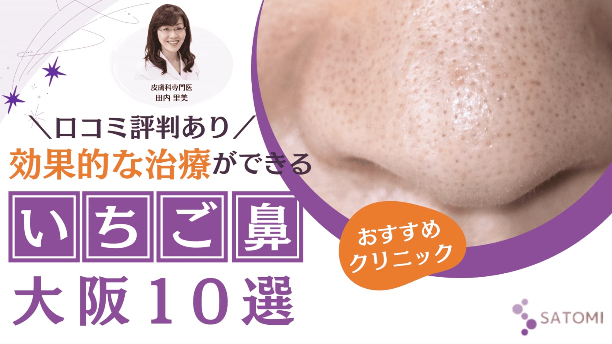 【実態調査レポート】大阪エリアのいちご鼻治療・資源評価｜皮膚科専門医による提供リソースの臨床的仕分けと価格構造の分析