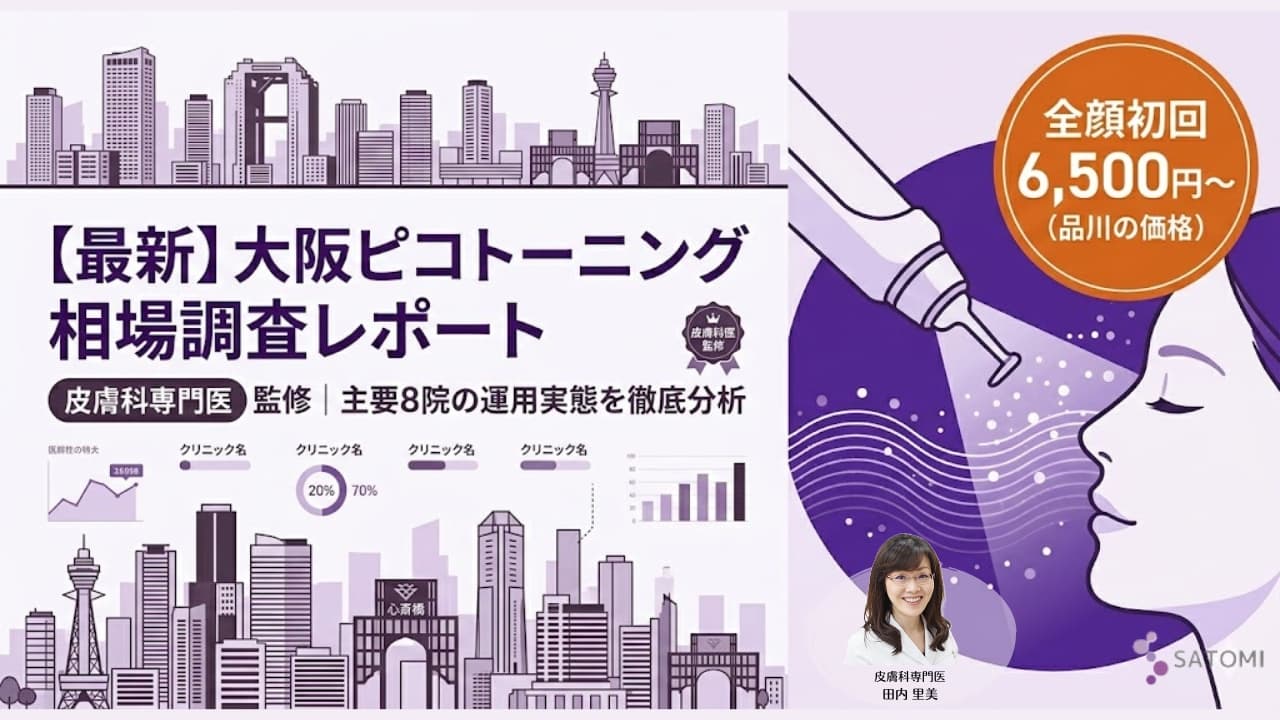 【専門医レポート】大阪のピコトーニング相場調査｜安さの背景と導入機の特性を分析
