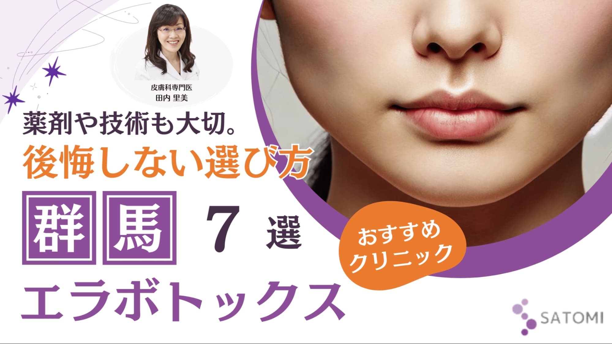 【市場資源調査】群馬・高崎エリアにおけるボツリヌス注入療法の運用実態と専門的選定基準｜皮膚科専門医による臨床リソース評価レポート