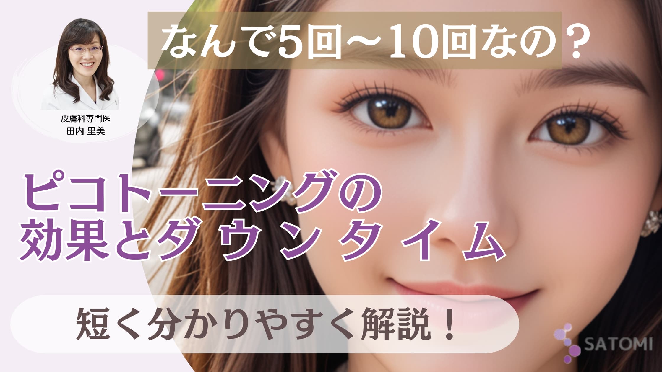 【皮膚科医監修】ピコトーニングの臨床的効果とダウンタイム検証レポート｜物理的特性に基づく組織反応の解析