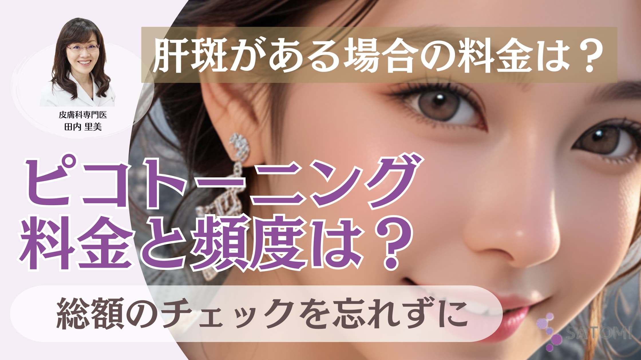 【皮膚科医監修】ピコトーニングの臨床的効果とダウンタイム検証レポート｜物理的特性に基づく組織反応の解析