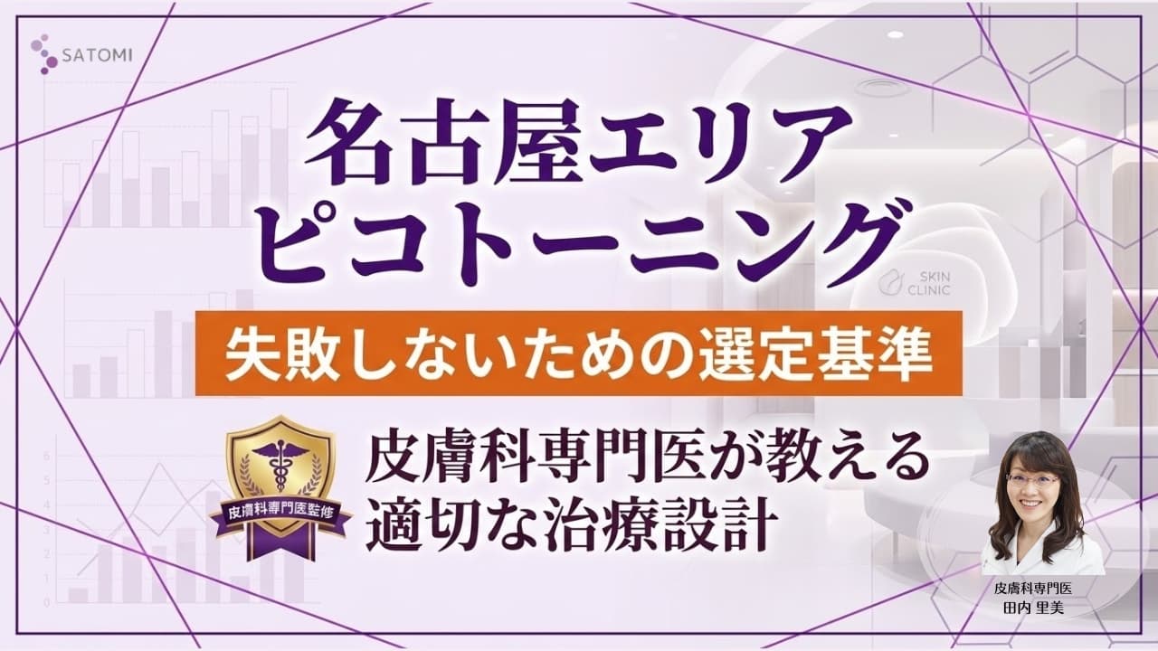 【皮膚科専門医が教える】名古屋エリアのピコトーニング選定基準｜当院が考える「適切な治療設計」と品質管理