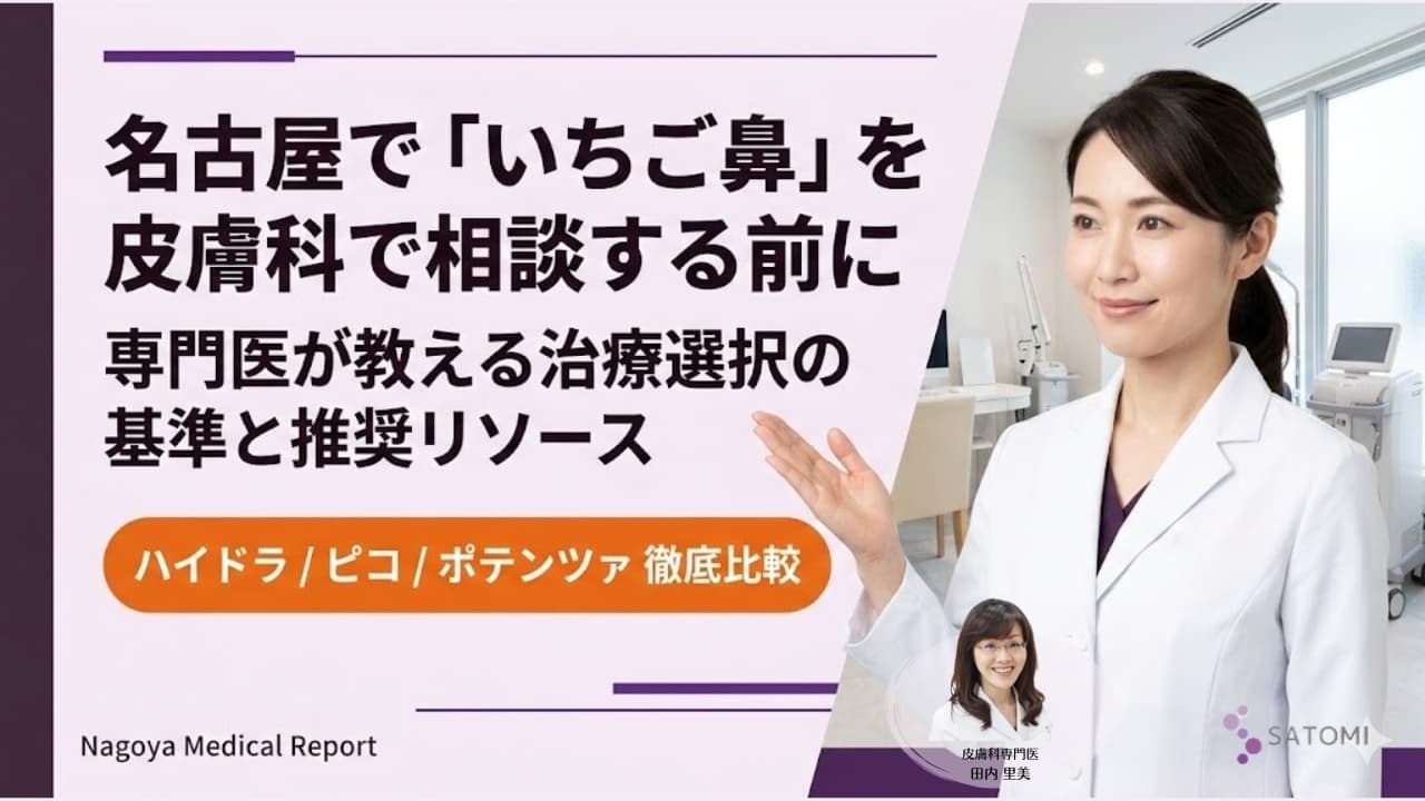 名古屋で「いちご鼻」を皮膚科で相談する前に｜専門医が教える治療選択の基準と推奨リソース