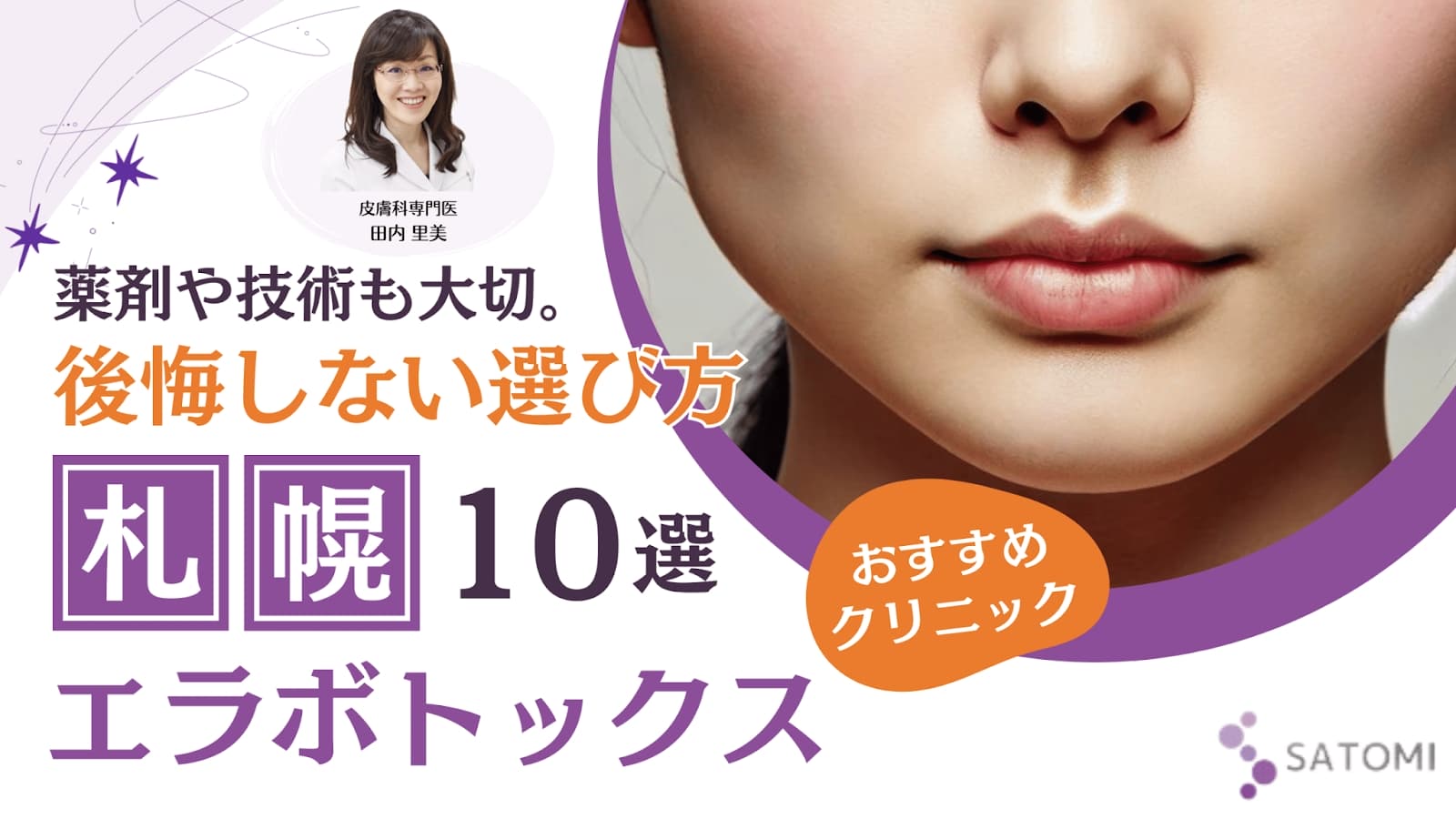 札幌エリアにおける咬筋肥大へのボツリヌス療法提供体制と医療機関の運用実態に関する調査報告