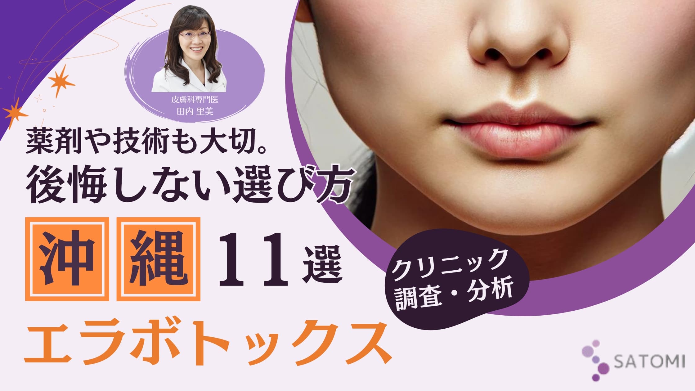 沖縄のエラボトックス相場と失敗しないクリニック選定基準｜主要11院の運用実態を比較調査【皮膚科医分析】