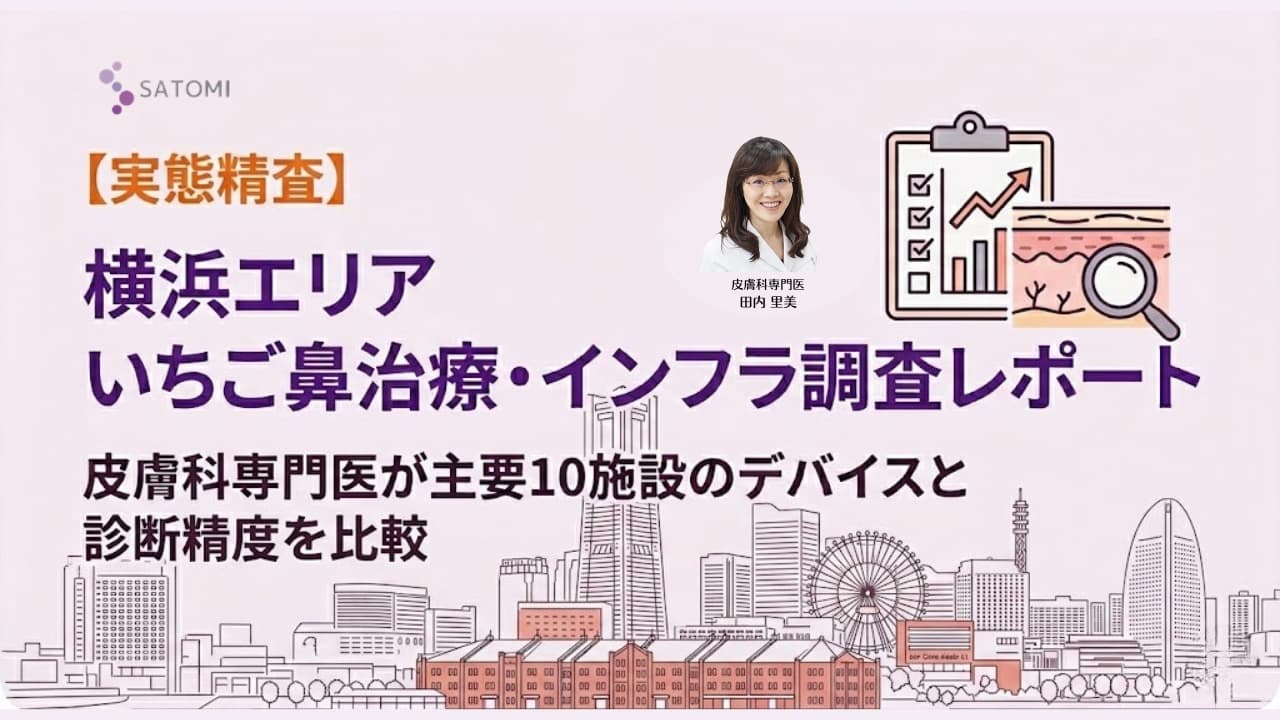 【実態精査】横浜エリアのいちご鼻治療・運用実態調査レポート｜皮膚科専門医の基準に基づく主要10施設のインフラ分析